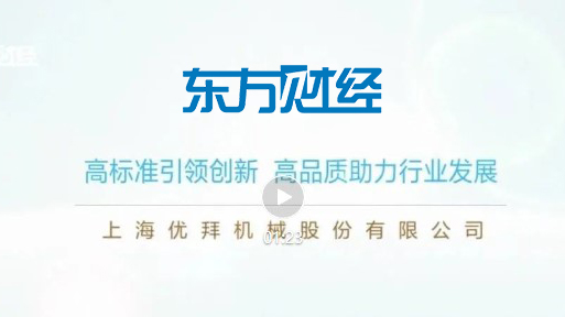 上海东方财经报道上海科技小巨人企业——优拜机械