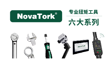 NovaTork 六大扭矩系列